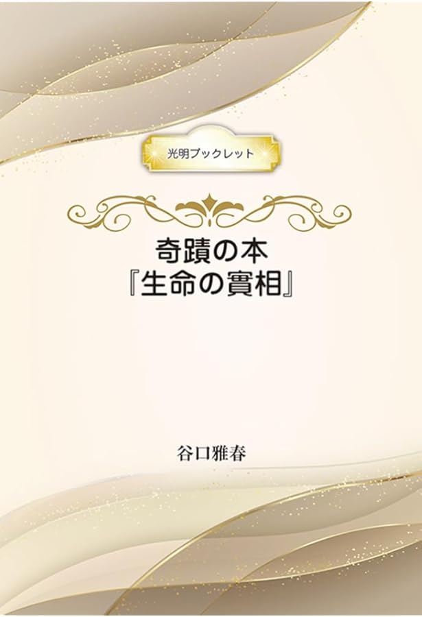 生命の実相 初版革表紙復刻版 | 谷口 雅春 |本 | 通販 | Amazon